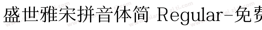盛世雅宋拼音体简 Regular字体转换